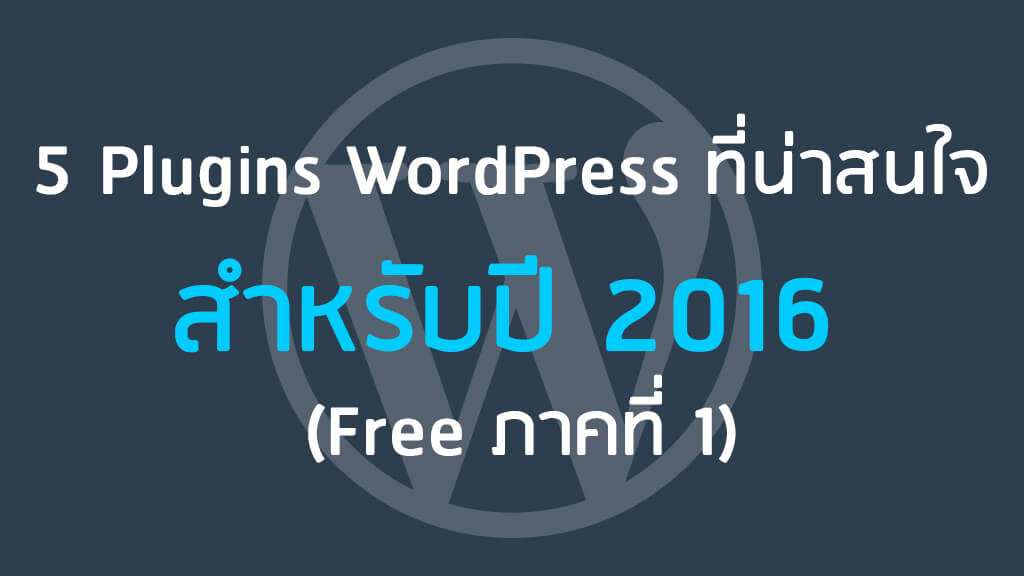 5 Plugins WordPress ที่น่าสนใจ สำหรับปี 2016 (Free ภาคที่ 1)