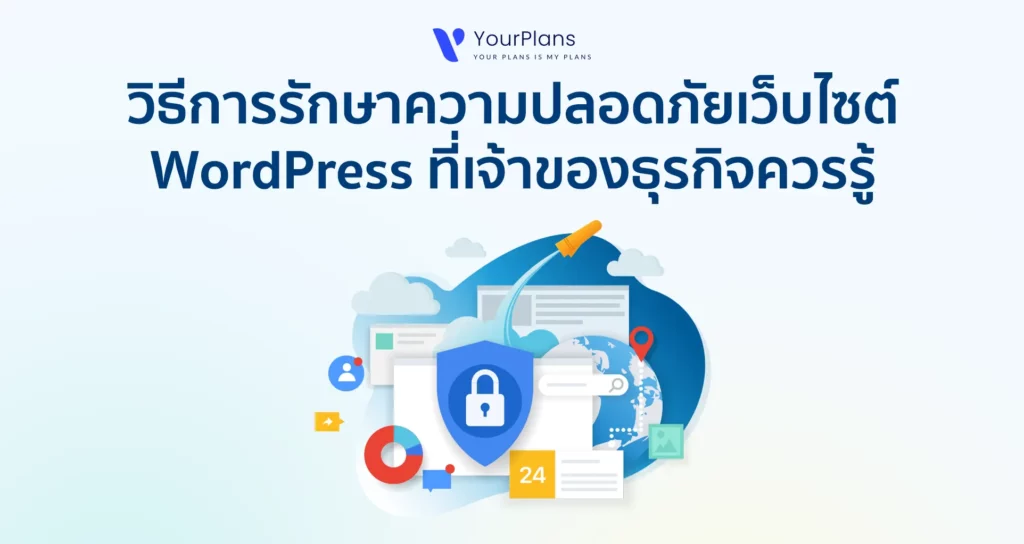 วิธีการรักษาความปลอดภัยเว็บไซต์ WordPress ที่เจ้าของธุรกิจควรรู้ [อัปเดต 2024/2567]