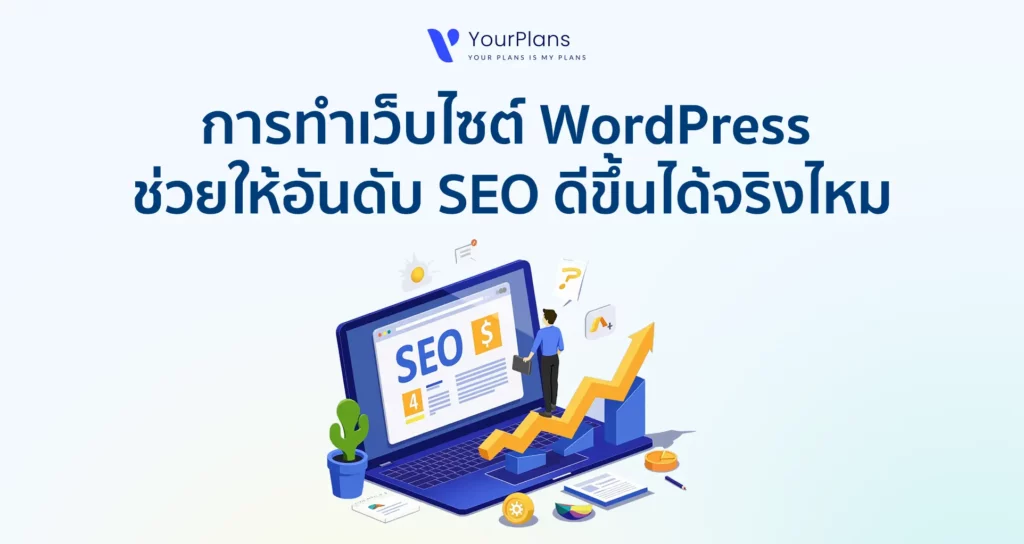 การใช้ WordPress ทำเว็บไซต์ ช่วยให้อันดับ SEO ดีขึ้นได้จริงไหม