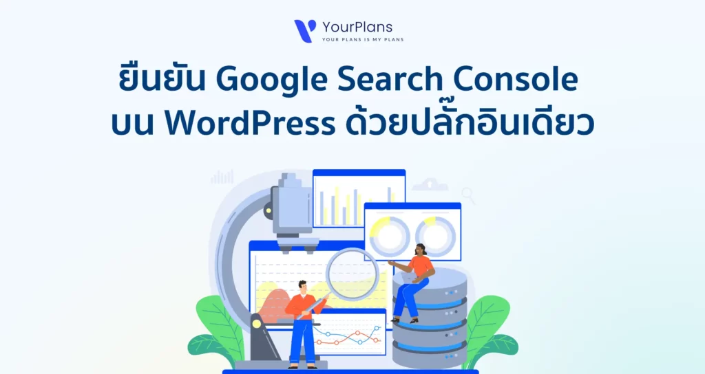 วิธีติดตั้ง Google search console บน WordPress ง่าย ๆ แค่ปลั๊กอินเดียว