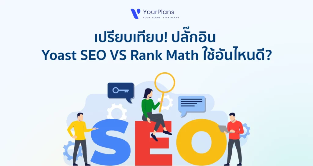 เปรียบเทียบ! ปลั๊กอิน Yoast SEO VS Rank Math ใช้อันไหนดี?