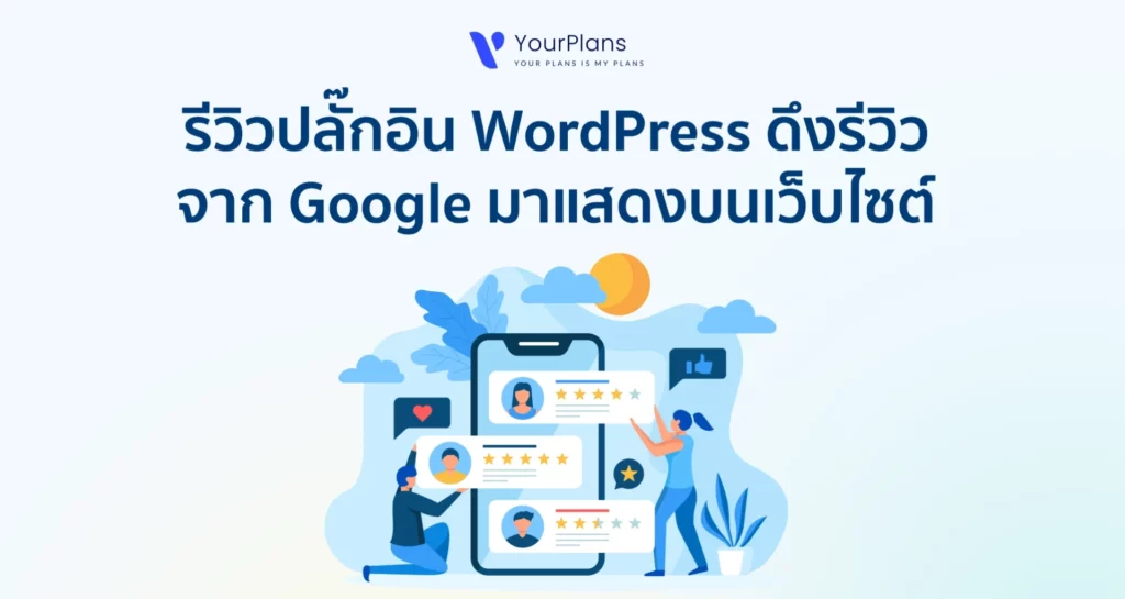 แนะนำปลั๊กอิน WordPress ดึงรีวิวจาก Google มาแสดง บนเว็บไซต์