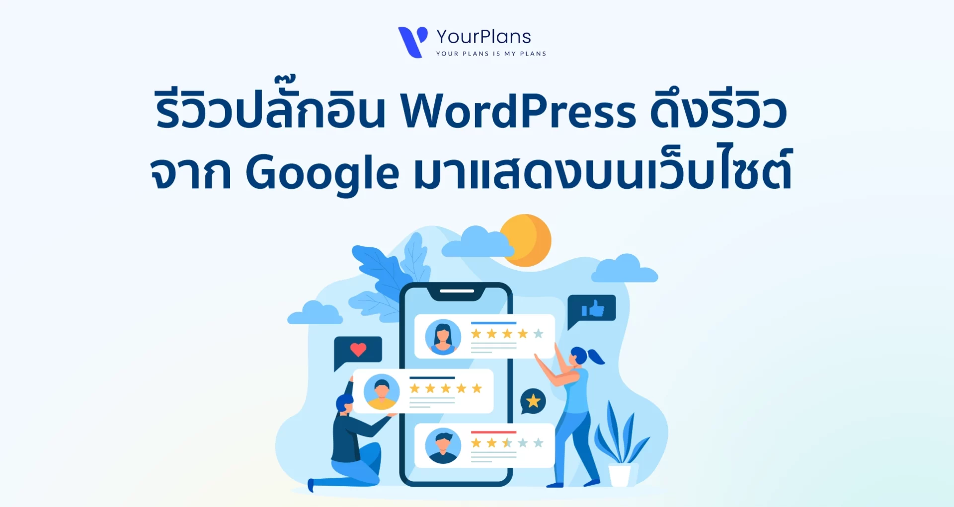 แนะนำปลั๊กอิน WordPress ดึงรีวิวจาก Google มาแสดง บนเว็บไซต์