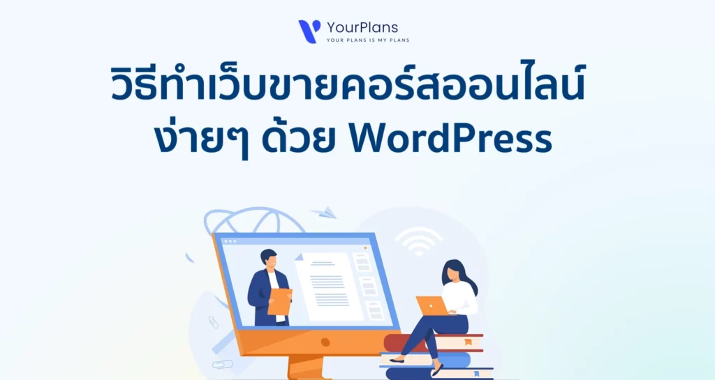 วิธีทำเว็บขายคอร์สออนไลน์ ง่ายๆ ด้วย WordPress [อัปเดต 2025/2568]